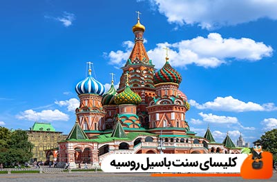 کلیسای سنت باسیل روسیه