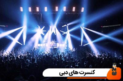 کنسرت های دبی