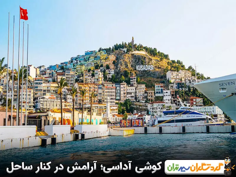 کوش آداسی؛ آرامش در کنار ساحل و سفر به دل تاریخ ترکیه
