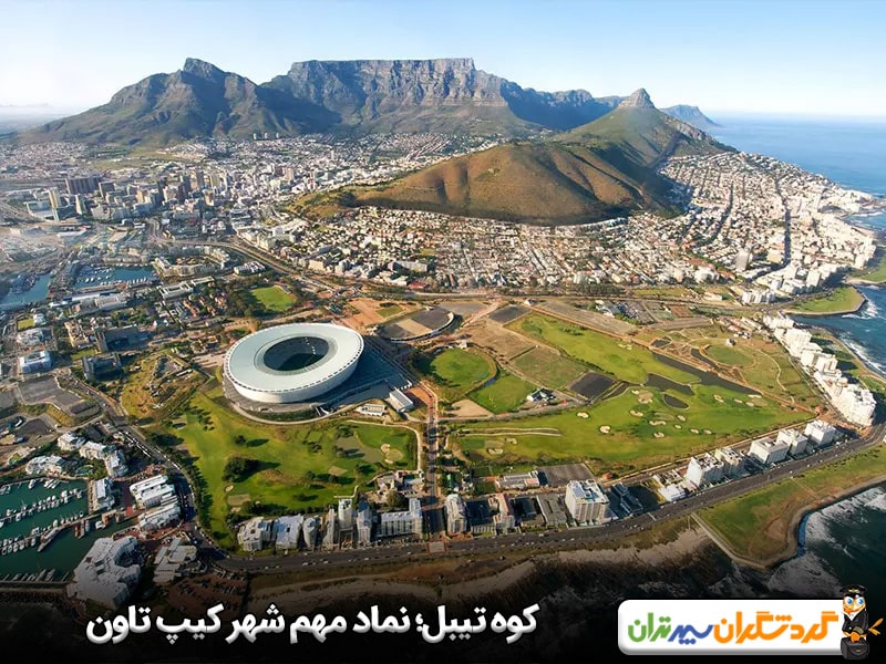 کوه تیبل؛ نماد مهم شهر کیپ تاون