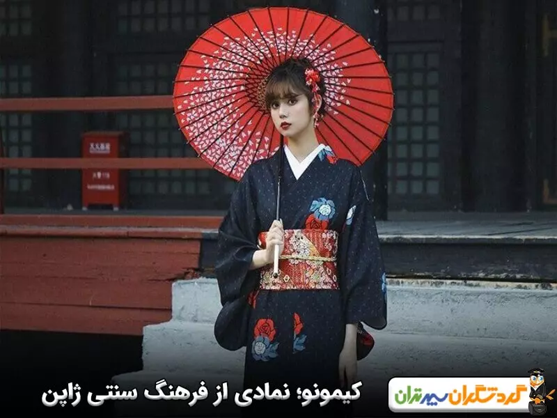 کیمونو؛ نمادی از فرهنگ سنتی ژاپن