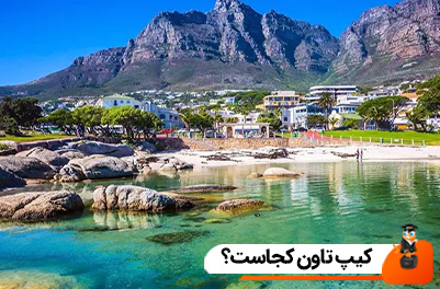کیپ تاون کجاست؟