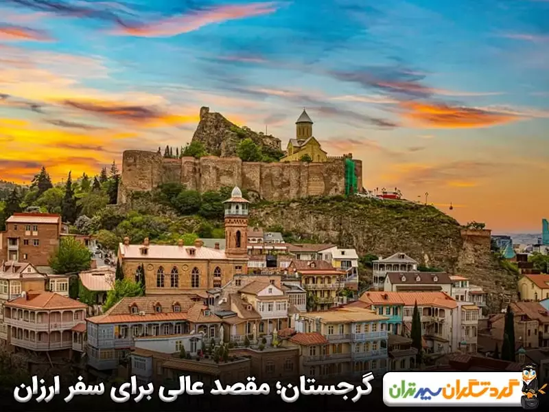 گرجستان؛ ارزان ترین کشور اروپایی برای مسافرت
