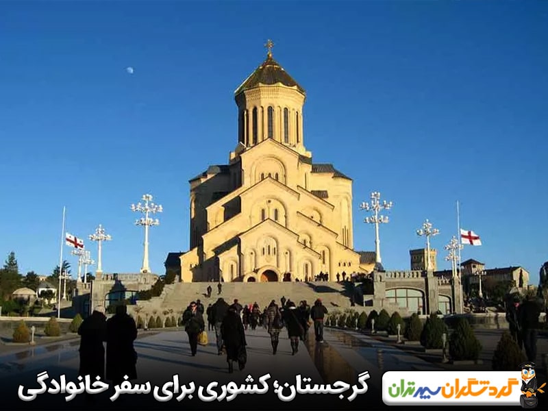 گرجستان؛ بهترین کشور برای سفر خانوادگی در اروپا