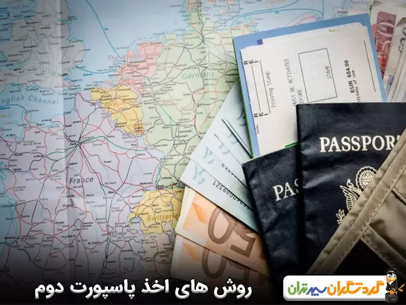 بهترین روش‌های اخذ پاسپورت دوم؛ چگونه پاسپورت دوم کشور دیگری را دریافت نماییم؟ 