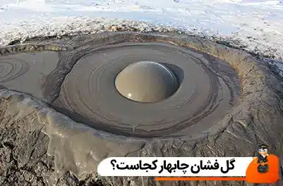 گل فشان چابهار کجاست؟