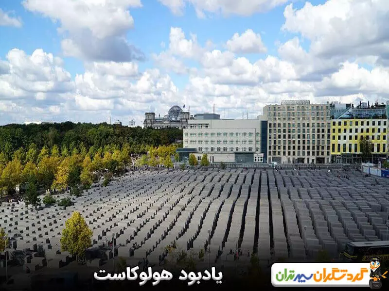 یادبود هولوکاست