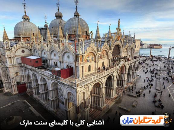 آشنایی با کلیسای سن مارک