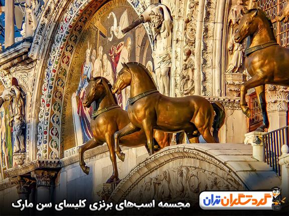 مجسمه های اسب برنزی کلیساس سن مارک
