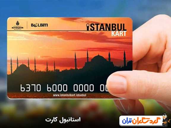 استانبول کارت