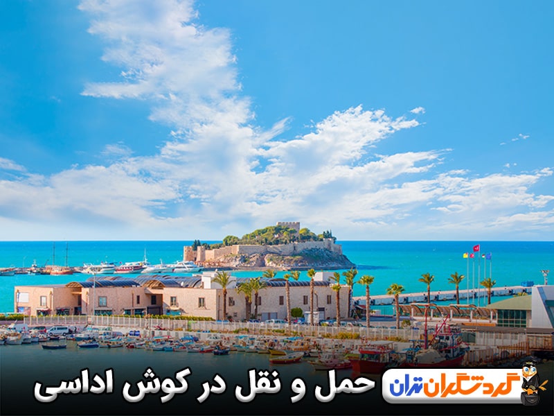 اطلاعات حمل‌ونقل در کوش آداسی برای گردشگران خارجی