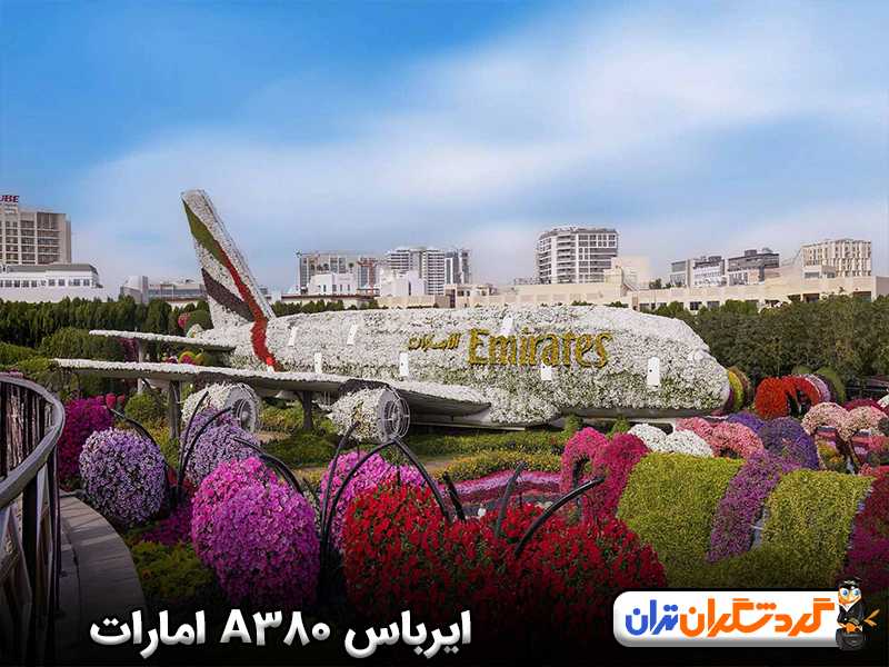 ایرباس امارات در باغ میراکل دبی