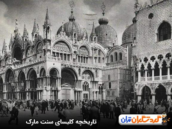 تاریخچه کلیسای سنت مارک