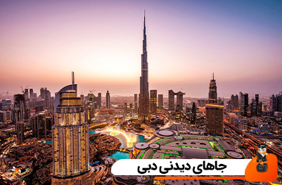 جاهای دیدنی دبی