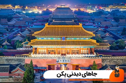 جاهای دیدنی پکن