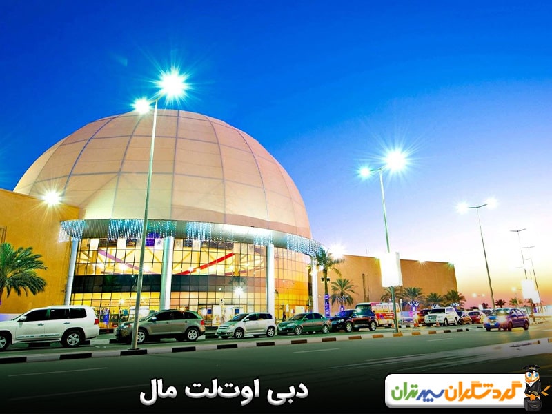 دبی اوت‌لت مال