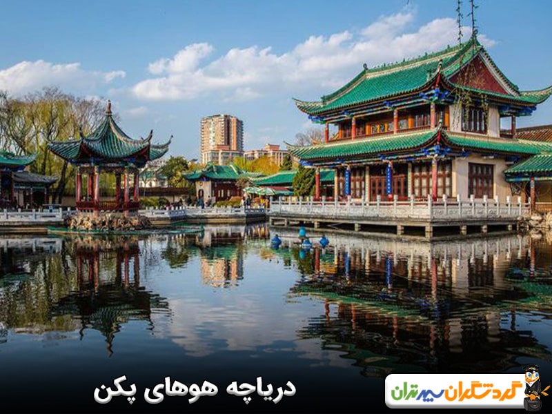 دریاچه هوهای پکن