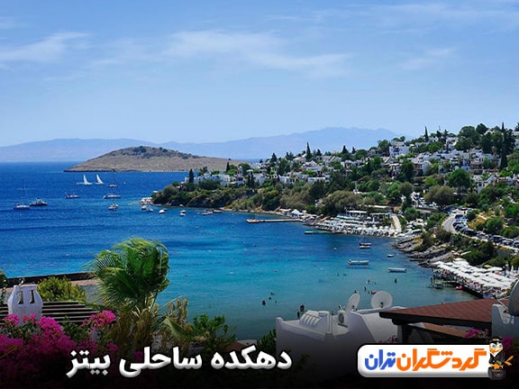 دهکده ساحلی بیتز