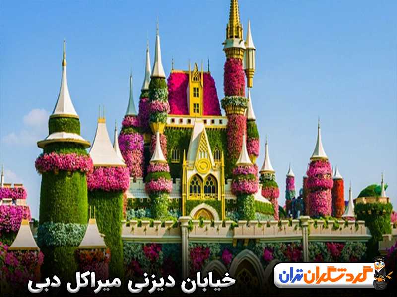 خیابان دیزنی در باغ میراکل دبی