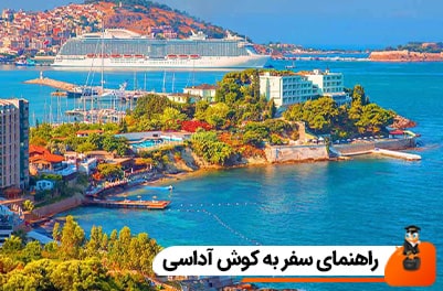 راهنمای سفر به کوش آداسی