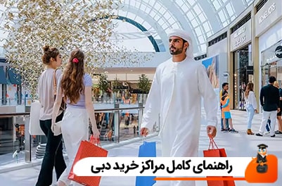 راهنمای کامل مراکز خرید دبی