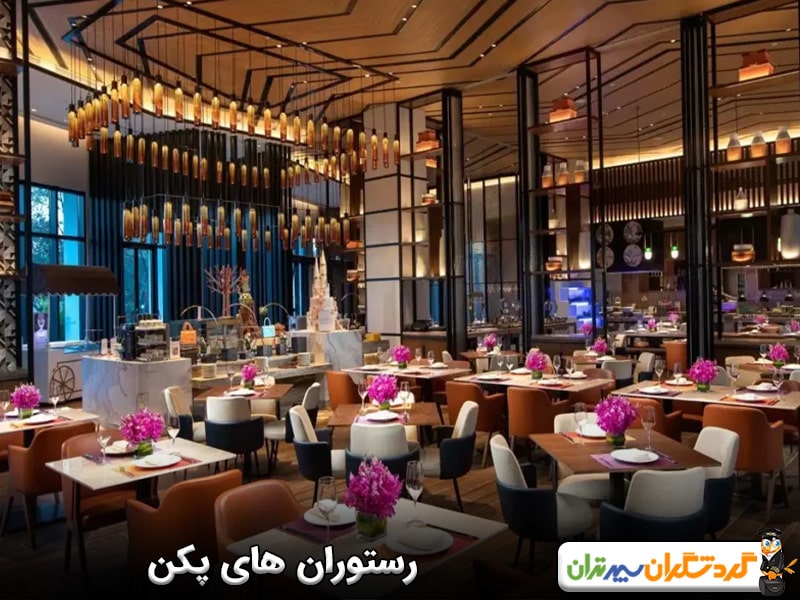 رستوران های پکن و جاذبه های خوردنی