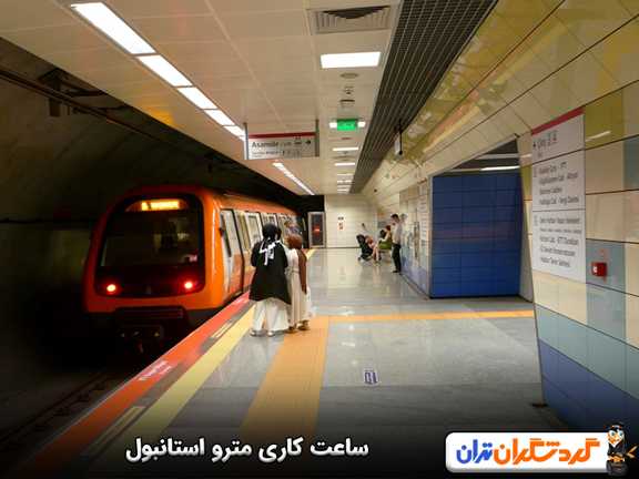 ساعت کاری مترو استانبول