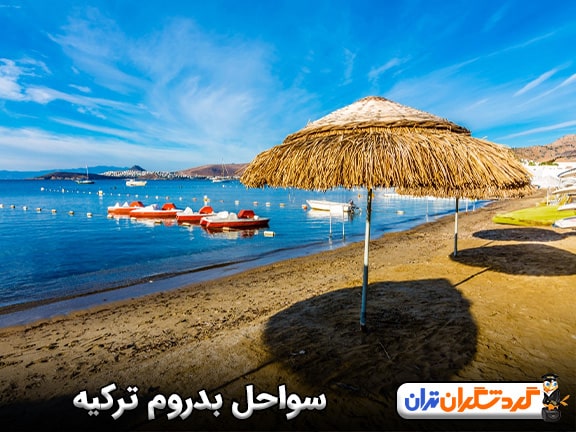 سواحل بدروم ترکیه