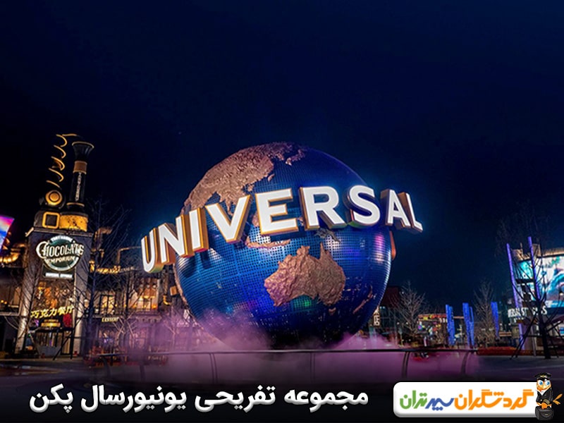 مجموعه تفریحی یونیورسال پکن
