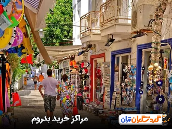 مراکز خرید بدروم