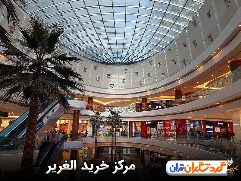 مرکز خرید الغریر