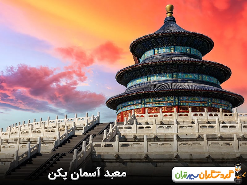 معبد آسمان پکن