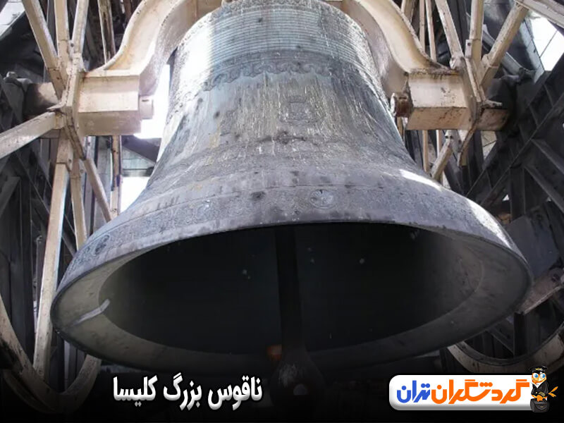 ناقوس بزرگ کلیسای قلب مقدس