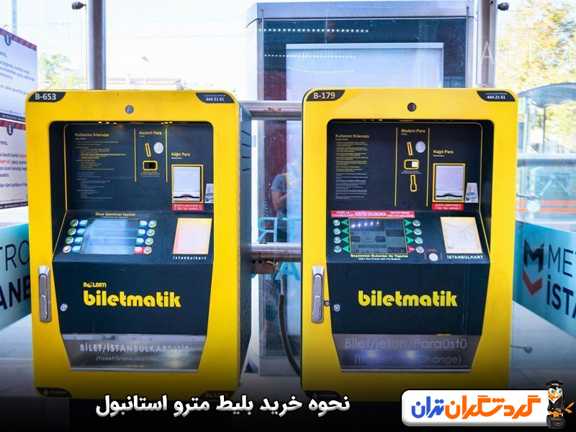 نحوه خرید بلیط مترو استانبول