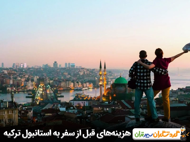 هزینه‌های قبل از سفر به استانبول ترکیه