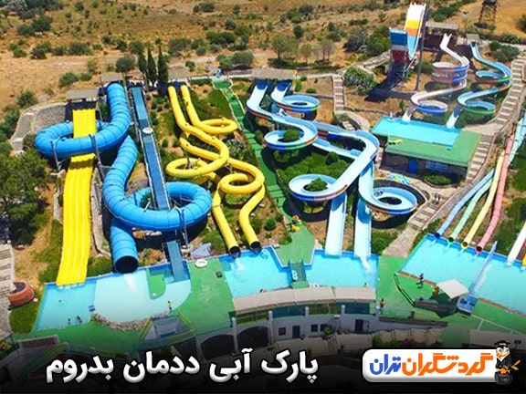 پارک آبی ددمان