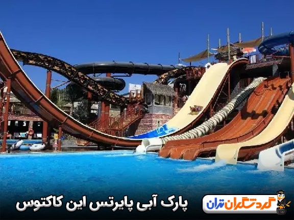 پارک آبی پایرتس این کاکتوس بدروم