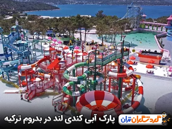پارک آبی کندی لند در بدروم ترکیه