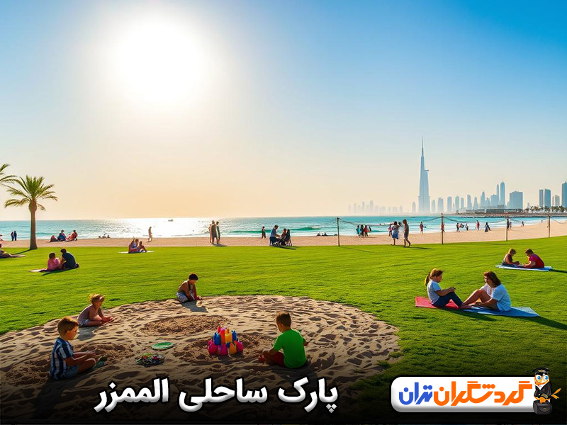 پارک ساحلی الممزر
