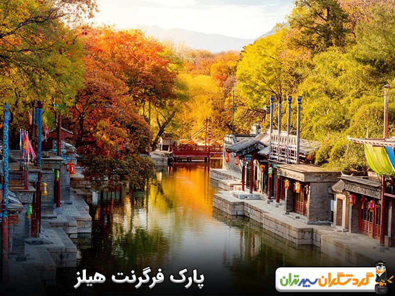 پارک فرگرنت هیلز