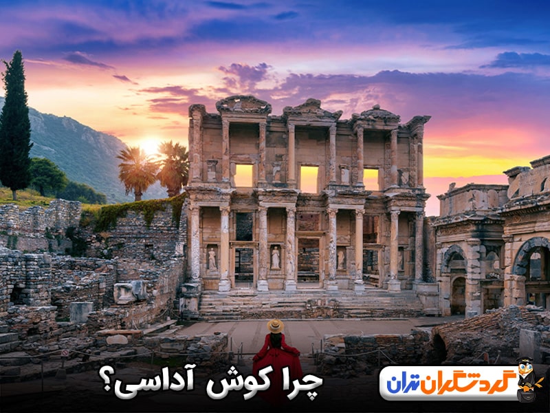 چرا کوش آداسی؛ مقصدی مناسب برای هر سلیقه‌ای