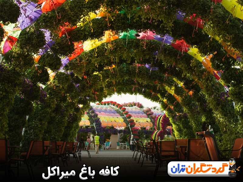 کافه و رستوران در باغ میراکل دبی