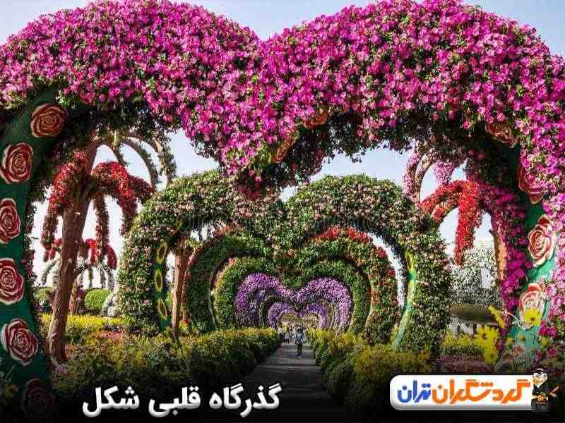 گذرگاه قلبی شکل باغ معجزه دبی