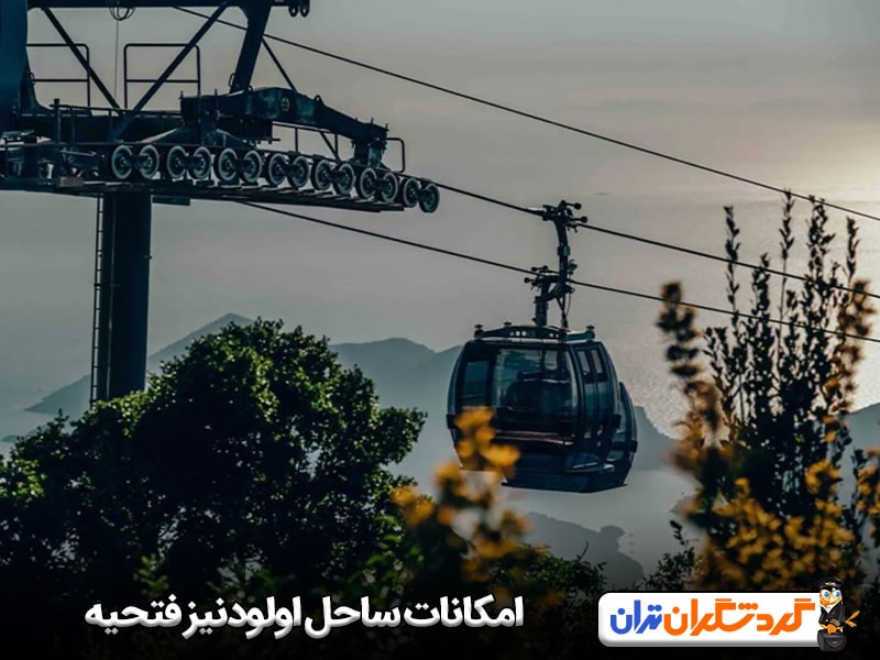 امکانات ساحل اولودنیز فتحیه