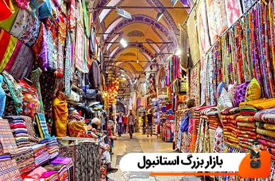 بازار بزرگ استانبول