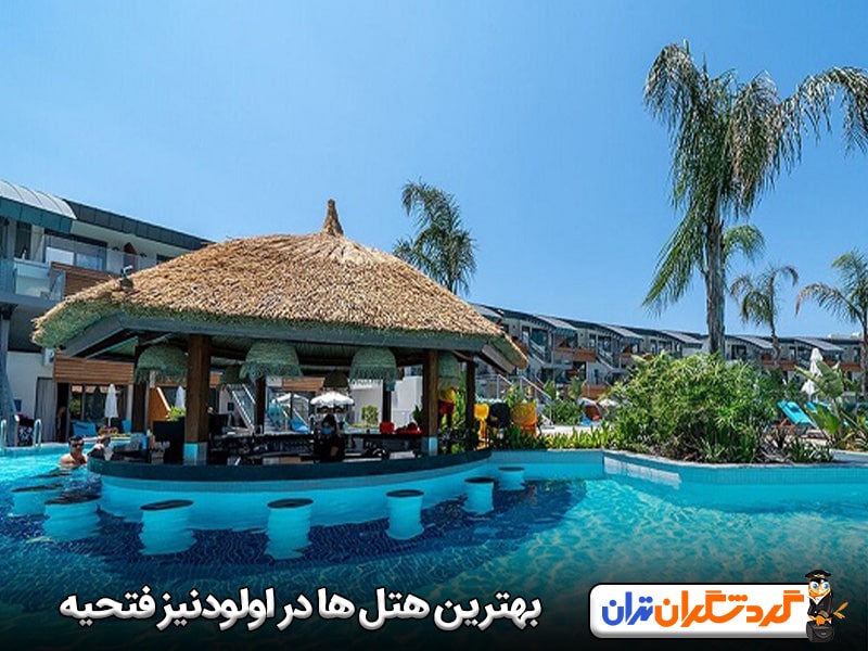 بهترین هتل ها در اولودنیز فتحیه