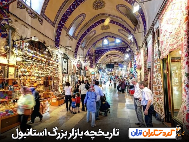 تاریخچه بازار بزرگ استانبول