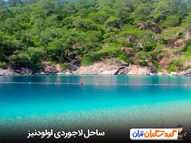 ساحل لاجوردی اولودنیز