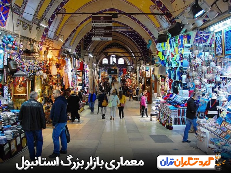 معماری بازار بزرگ استانبول