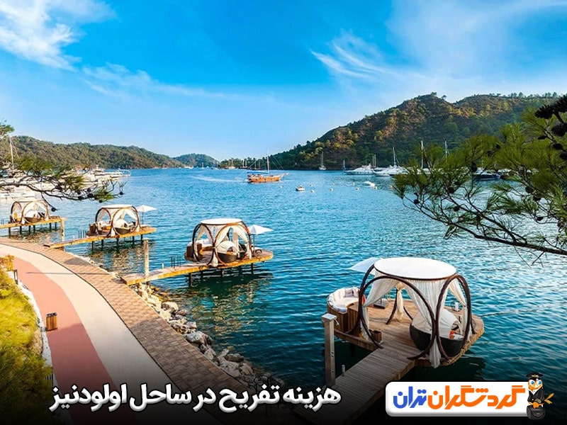 هزینه تفریح در ساحل اولودنیز چقدر تمام می‌شود؟